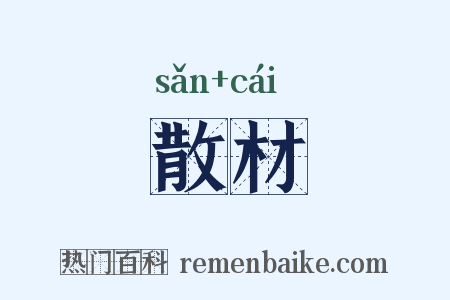散材是什么意思的图片